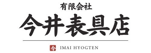 有限会社　今井表具店